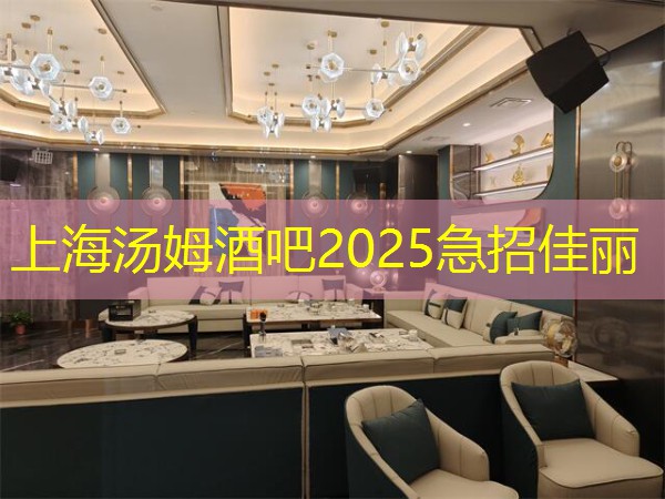 上海汤姆酒吧2025急招佳丽