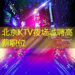 北京KTV夜场诚聘高薪职位