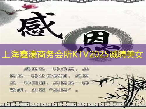 上海鑫濠商务会所KTV2025诚聘美女