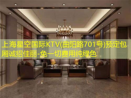 上海星空国际KTV(曲阳路701号)预定包厢诚招佳丽-免一切费用纯绿色