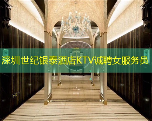 深圳世纪银泰酒店KTV诚聘女服务员