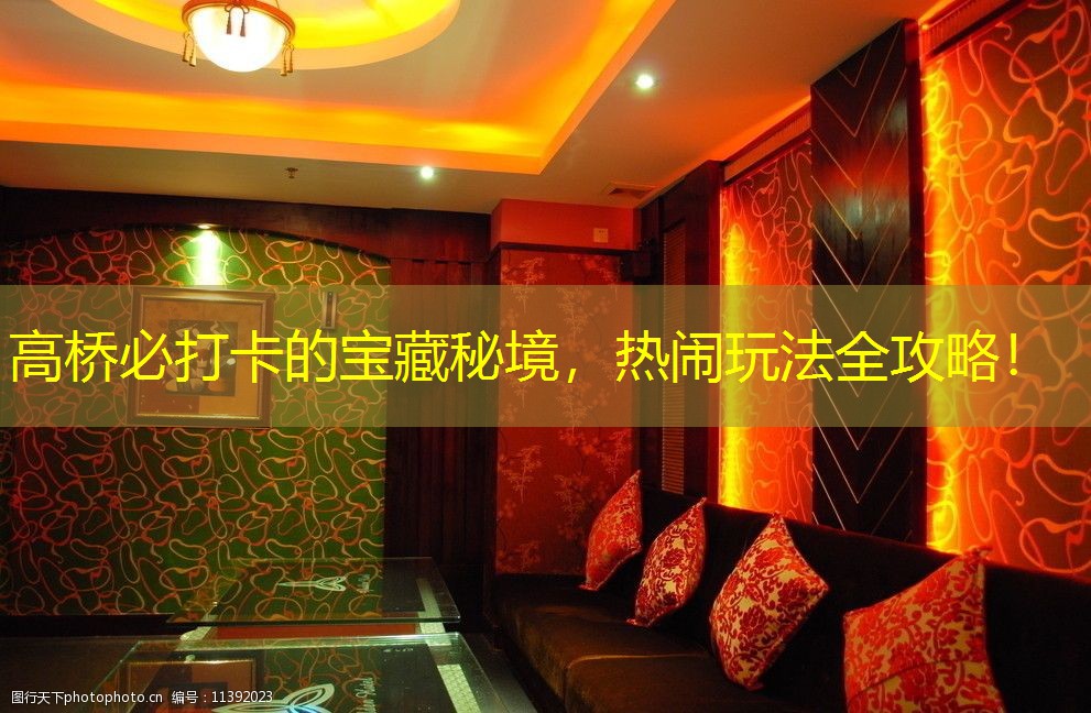 高桥必打卡的宝藏秘境，热闹玩法全攻略！