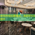杭州夜场持续招募精英，高薪职位助推职业晋升