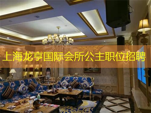 上海龙亨国际会所公主职位招聘