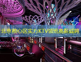 北京核心区实力KTV领班高薪诚聘