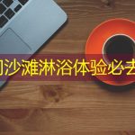 厦门沙滩淋浴体验必去地