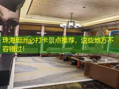 珠海坦洲必打卡景点推荐，这些地方不容错过！