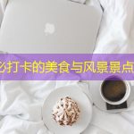 佛山必打卡的美食与风景景点推荐