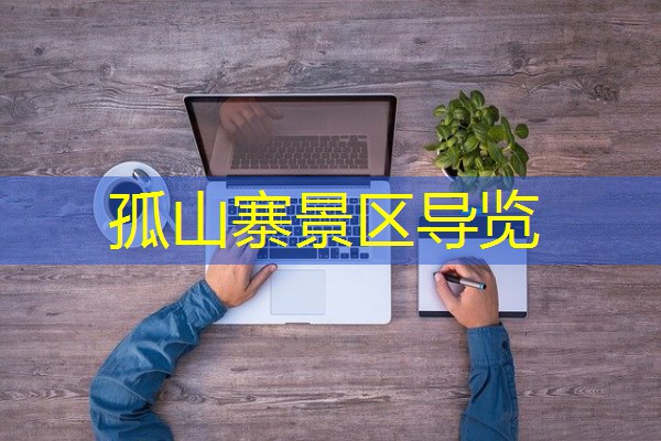 孤山寨景区导览