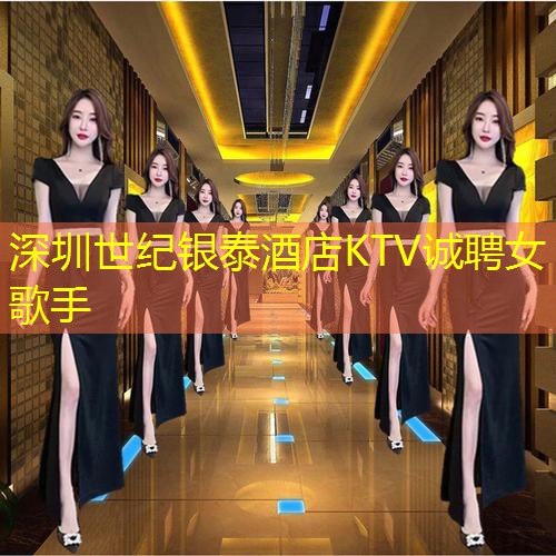 深圳世纪银泰酒店KTV诚聘女歌手