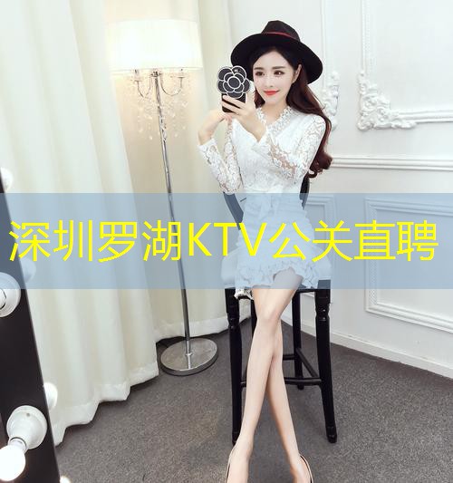 深圳罗湖KTV公关直聘