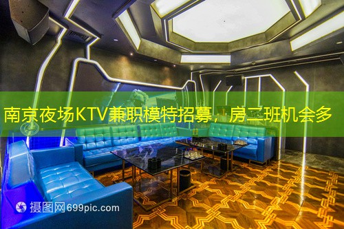 南京夜场KTV兼职模特招募，房二班机会多