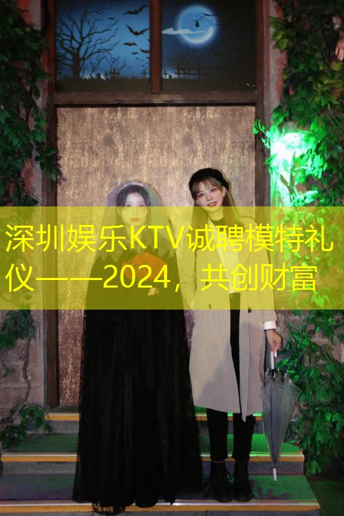 深圳娱乐KTV诚聘模特礼仪——2024，共创财富