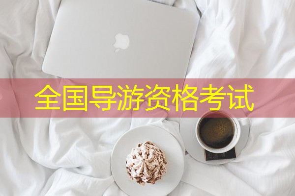 全国导游资格考试 全国导游资格考试