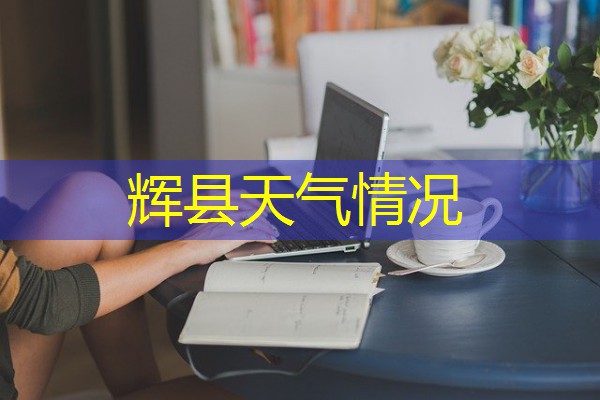 辉县天气情况