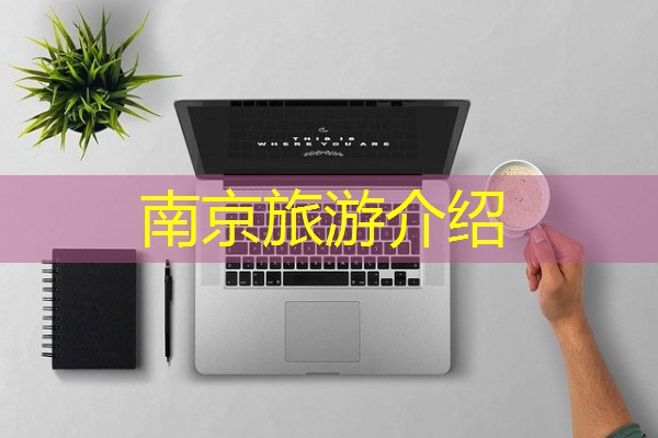 南京旅游介绍