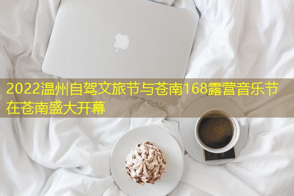 2022温州自驾文旅节与苍南168露营音乐节在苍南盛大开幕 2022温州自驾文旅节与苍南168露营音乐节在苍南盛大开幕