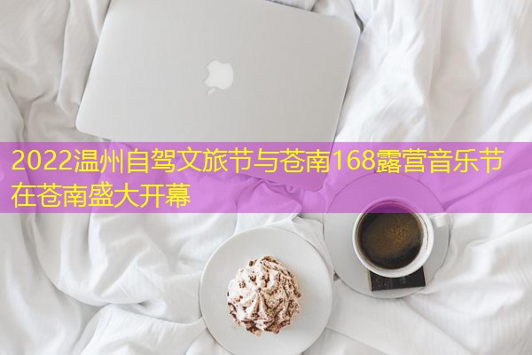 2022温州自驾文旅节与苍南168露营音乐节在苍南盛大开幕