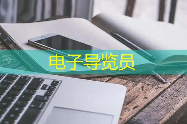 电子导览员