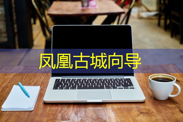 凤凰古城向导