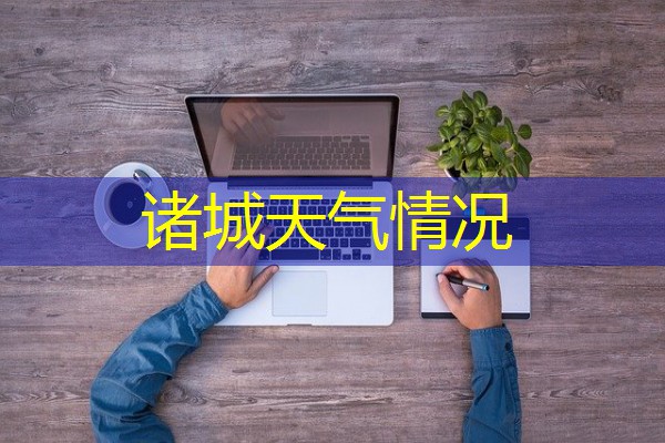诸城天气情况 诸城天气情况