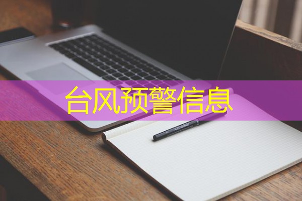 台风预警信息