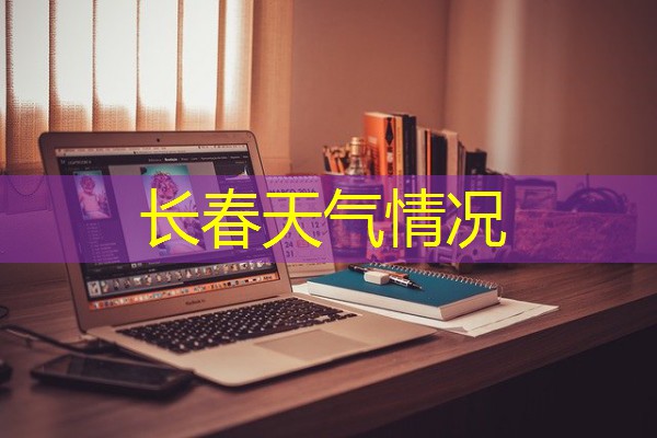 长春天气情况