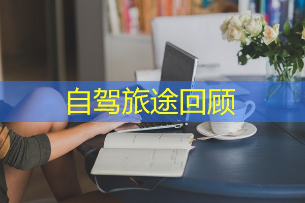 自驾旅途回顾 自驾旅途回顾