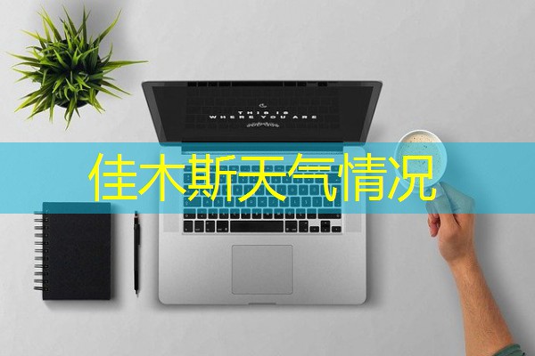 佳木斯天气情况