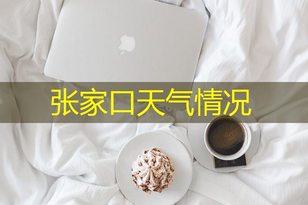 张家口天气情况 张家口天气情况