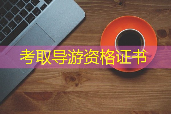考取导游资格证书