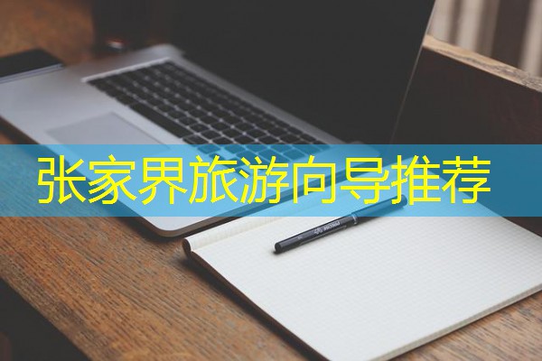 张家界旅游向导推荐 张家界旅游向导推荐