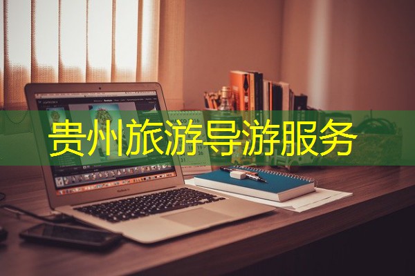 贵州旅游导游服务 贵州旅游导游服务