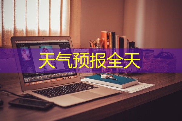天气预报全天 天气预报全天