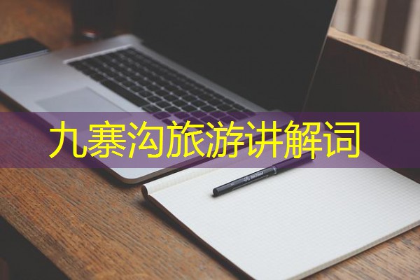 九寨沟旅游讲解词