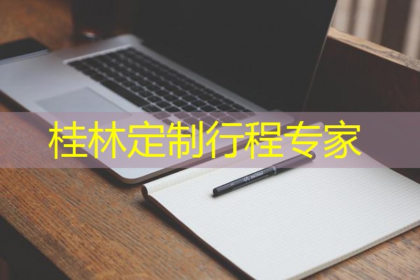 桂林定制行程专家 桂林定制行程专家