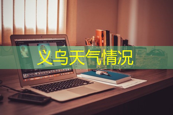 义乌天气情况 义乌天气情况