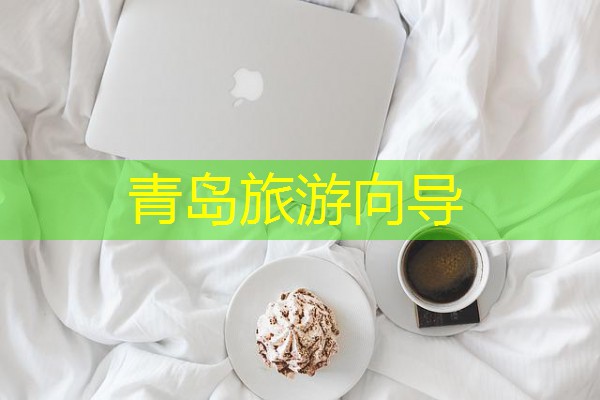 青岛旅游向导