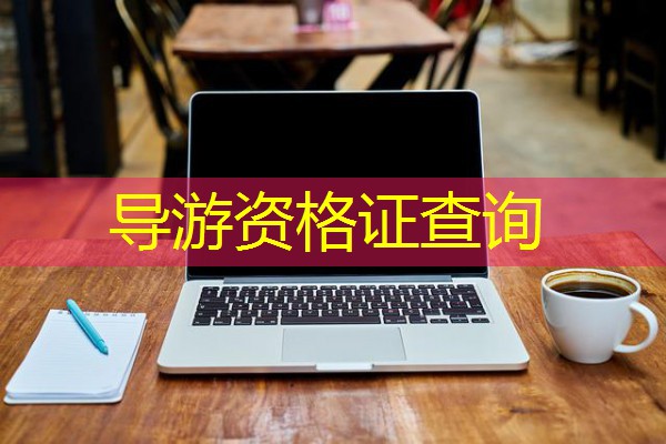 导游资格证查询 导游资格证查询