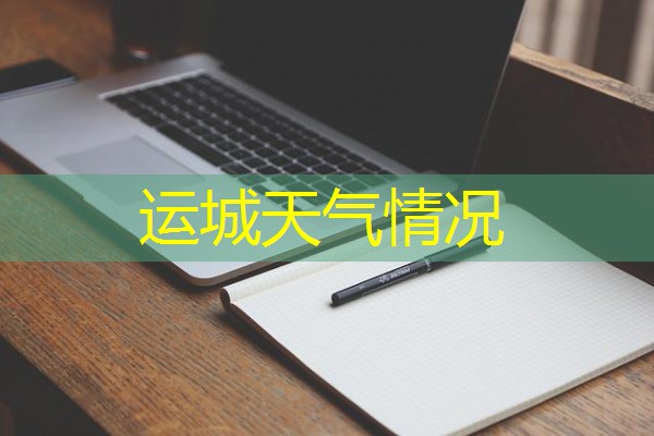 运城天气情况 运城天气情况