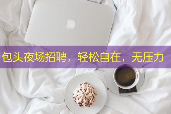 包头夜场招聘,轻松自在,无压力 包头夜场招聘,轻松自在,无压力