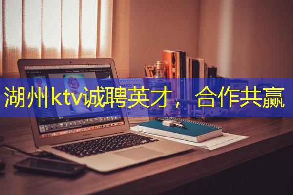 湖州ktv诚聘英才,合作共赢