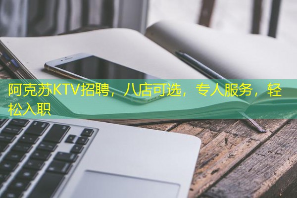 阿克苏KTV招聘,八店可选,专人服务,轻松入职 阿克苏KTV招聘,八店可选,专人服务,轻松入职
