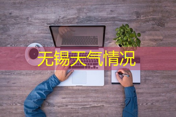 无锡天气情况 无锡天气情况