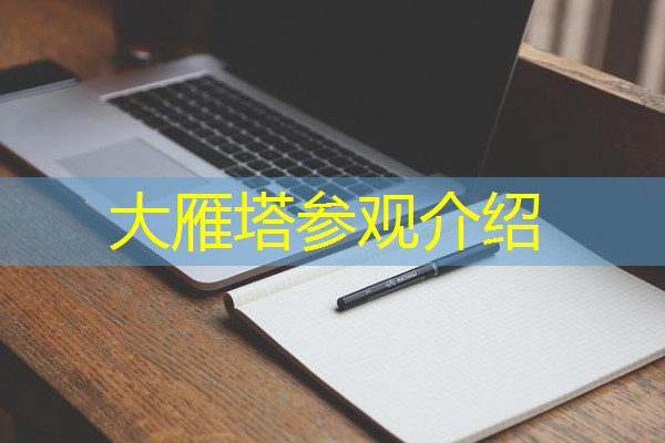 大雁塔参观介绍 大雁塔参观介绍