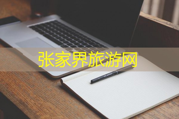 张家界旅游网
