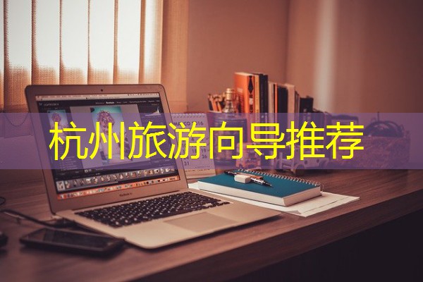 杭州旅游向导推荐