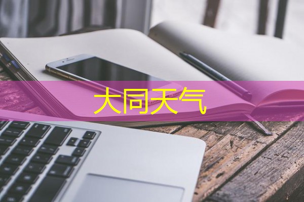 大同天气