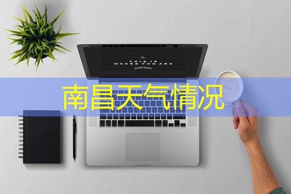 南昌天气情况 南昌天气情况