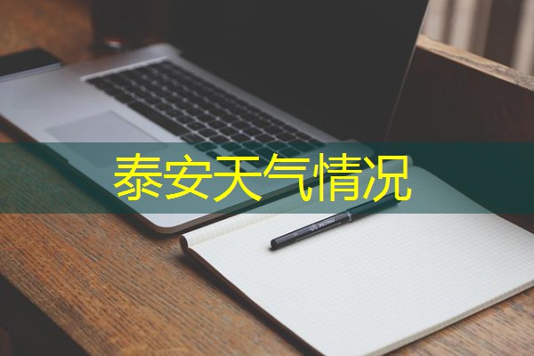 泰安天气情况 泰安天气情况
